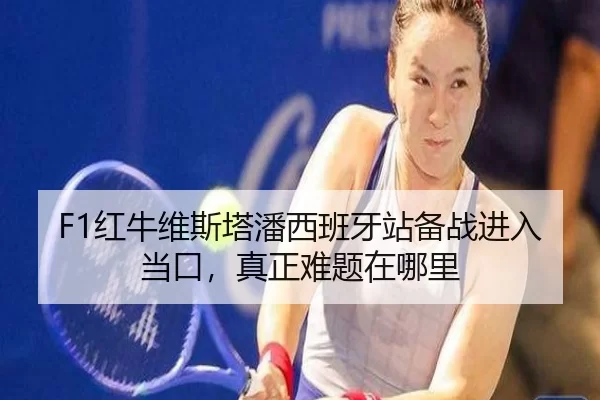 hong-niu-wei-si-ta-pan-xi-ban-ya-zhan-bei-zhan-jin-ru-dang-kou-zhen-zheng-nan-ti-zai-na-li-3-872.jpg