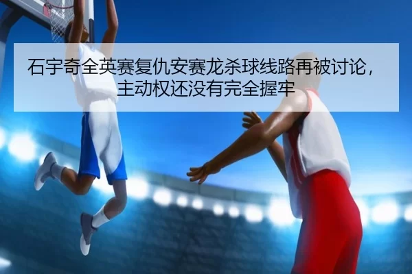 shi-yu-qi-quan-ying-sai-fu-chou-an-sai-long-sha-qiu-xian-lu-zai-bei-tao-lun-zhu-dong-quan-hai-mei-you-wan-quan-wo-lao-2-979.jpg