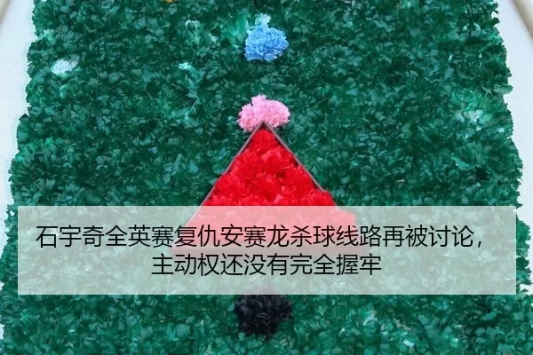 石宇奇全英赛复仇安赛龙杀球线路再被讨论，主动权还没有完全握牢