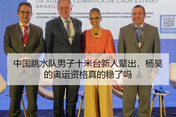 中国跳水队男子十米台新人辈出，杨昊的奥运资格真的稳了吗